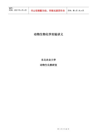 动物生物化学实验讲义