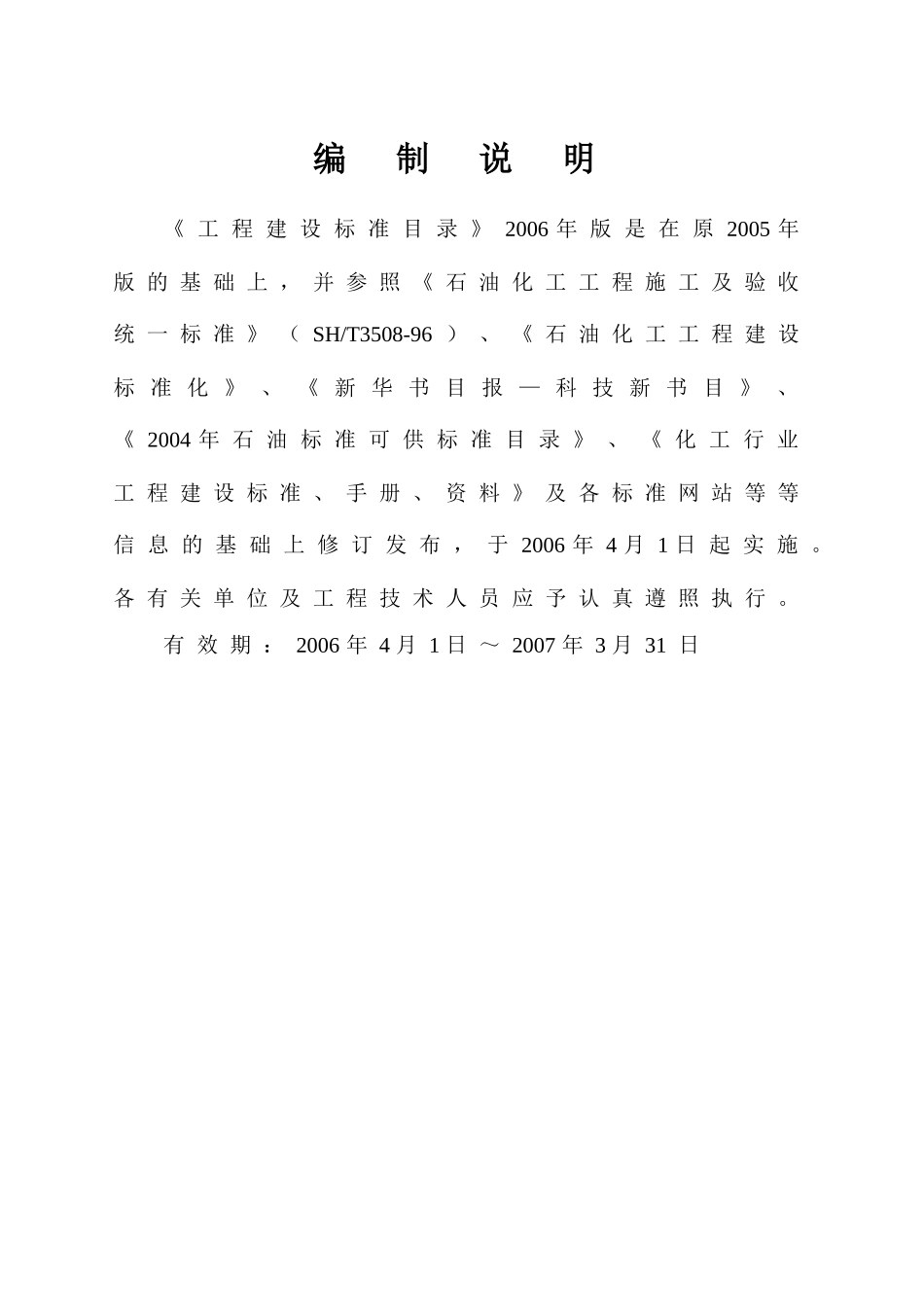 中国石化工程建设标准目录_第3页