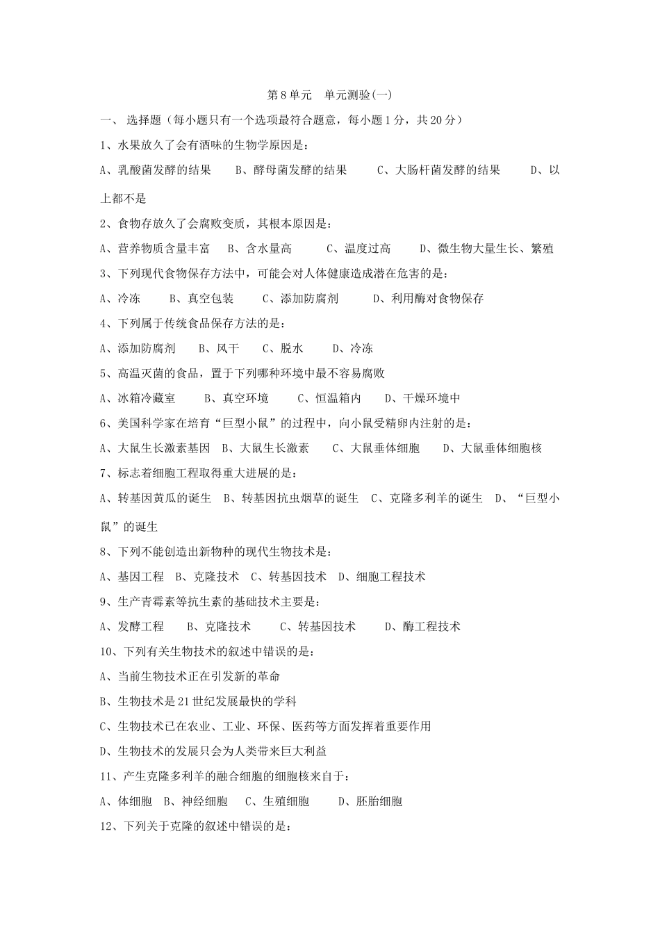 八年级生物下册 第8单元 生物技术教案加同步测试 苏教版_第2页