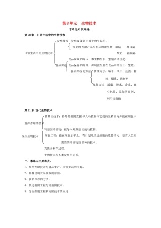 八年级生物下册 第8单元 生物技术教案加同步测试 苏教版
