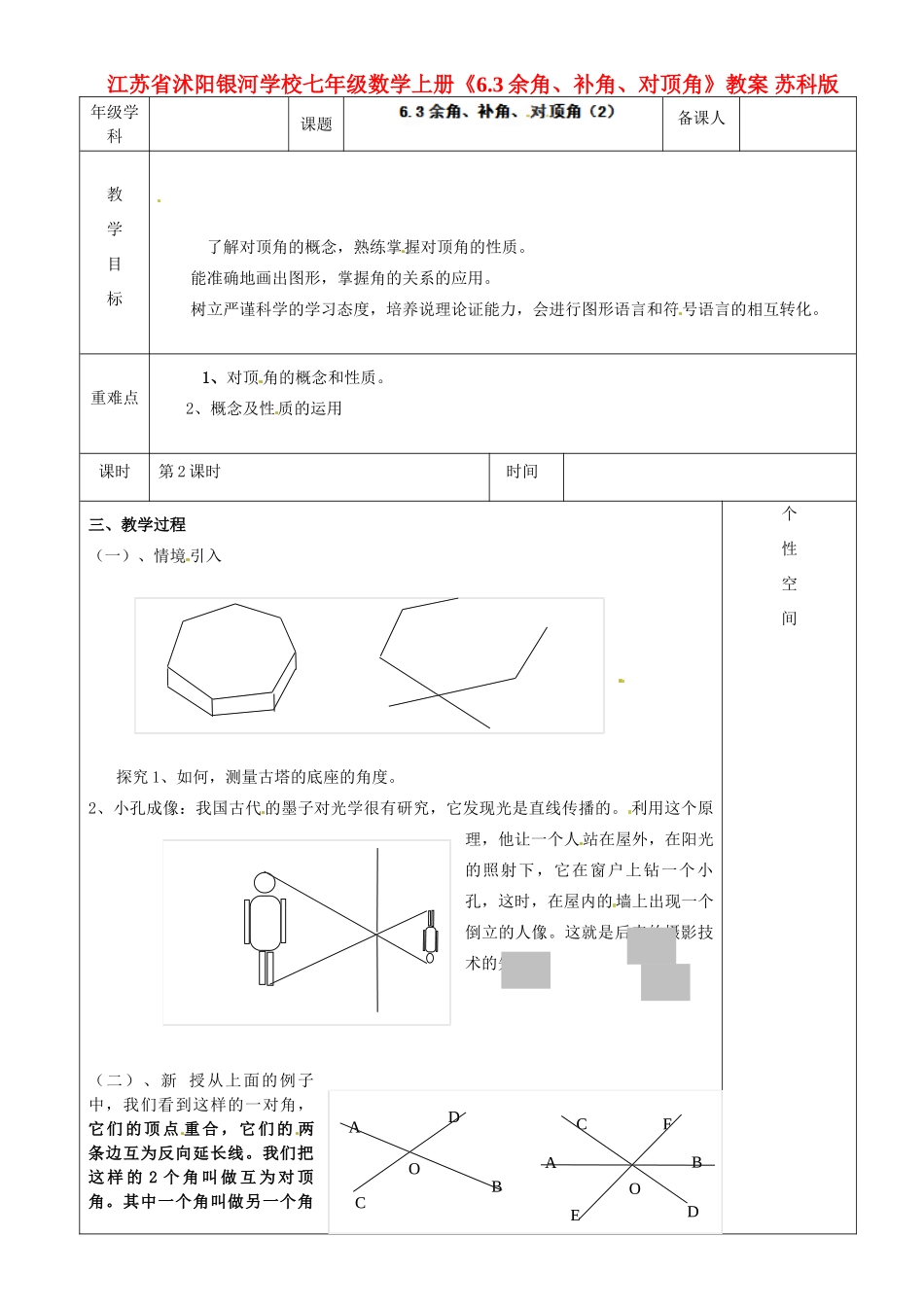江苏省沭阳银河学校七年级数学上册《6.3余角、补角、对顶角》教案 苏科版_第1页