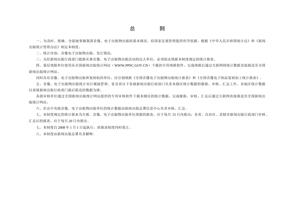 全国音像电子出版物出版统计报表制度_第2页