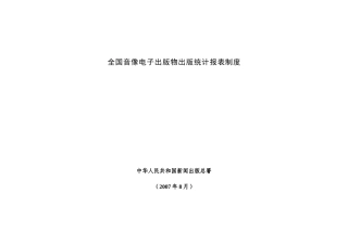 全国音像电子出版物出版统计报表制度