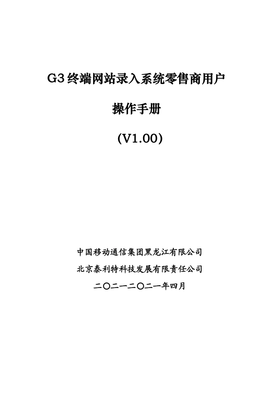 G3终端网站录入系统零售商用户操作手_第1页