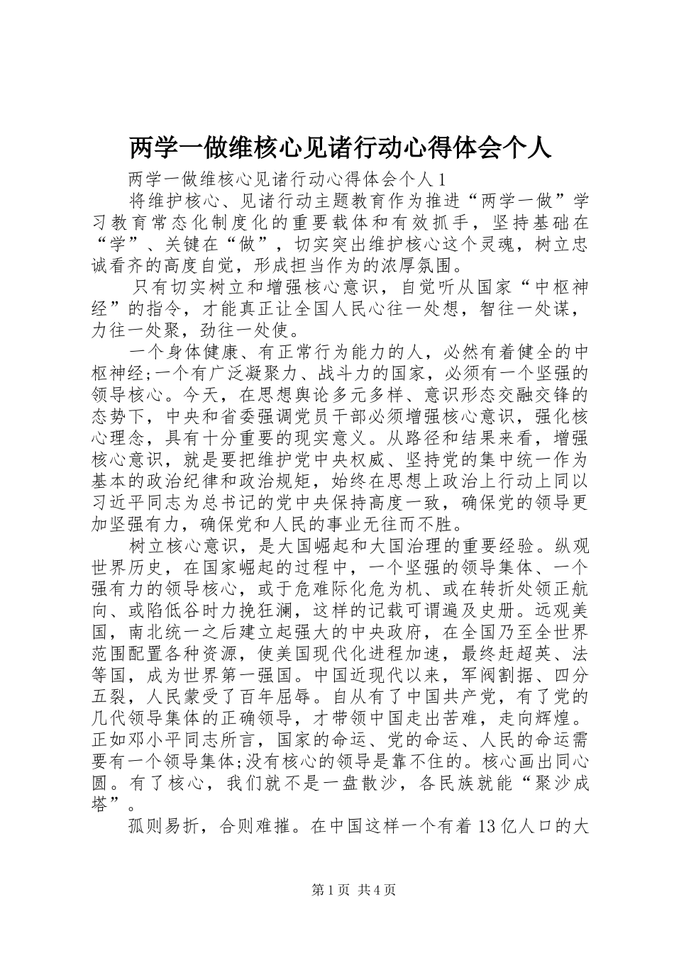 两学一做维核心见诸行动心得体会个人_第1页