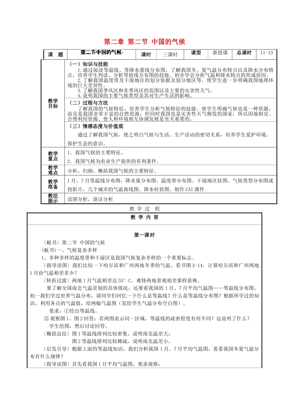 湖南省株洲县渌口镇中学八年级地理上册 第二章 第二节 中国的气候教案 湘教版_第1页