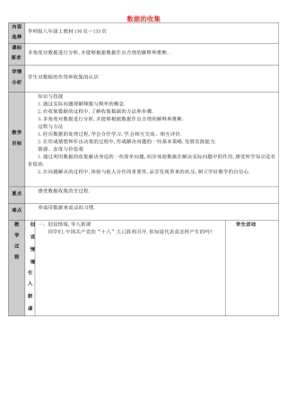 吉林省长春净月高新技术产业开发区八年级数学上册 15.1 数据的收集教案 （新版）华东师大版-（新版）华东师大版初中八年级上册数学教案