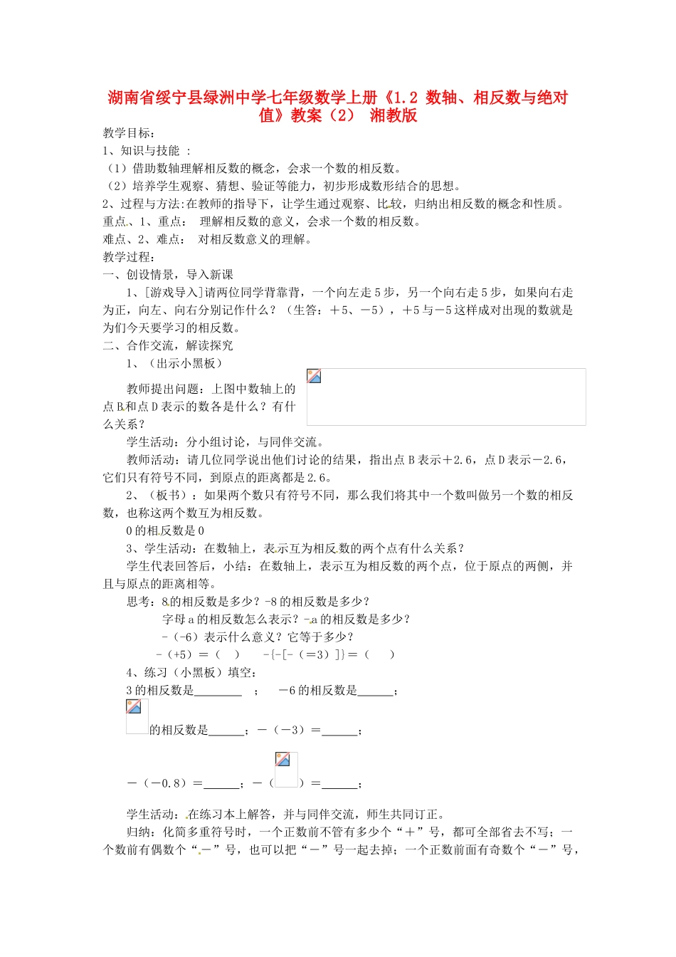 湖南省绥宁县绿洲中学七年级数学上册《1.2 数轴、相反数与绝对值》教案（2） 湘教版_第1页