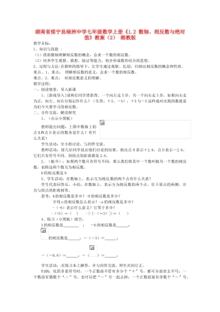 湖南省绥宁县绿洲中学七年级数学上册《1.2 数轴、相反数与绝对值》教案（2） 湘教版