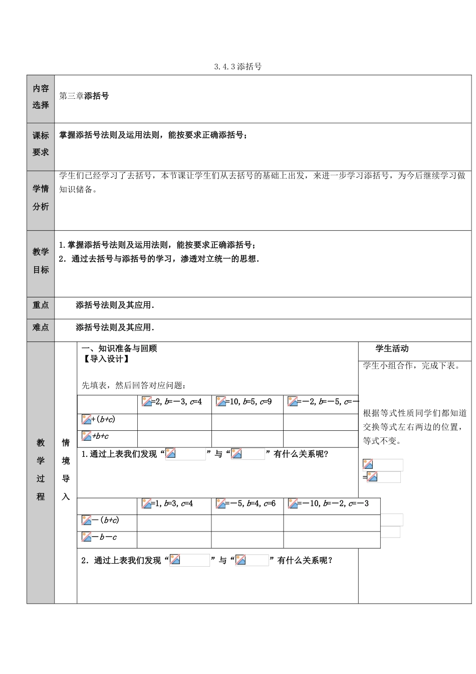 吉林省长春净月高新技术产业开发区七年级数学上册 第3章 整式的加减 3.4 整式的加减 3.4.3 去括号与添括号 添括号教案 （新版）华东师大版-（新版）华东师大版初中七年级上册数学教案_第1页