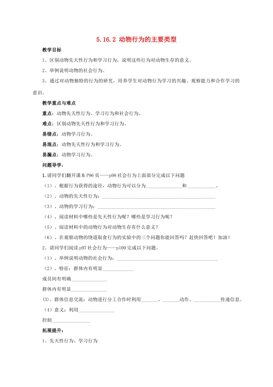 八年级生物上册 5.16.2 动物行为的主要类型教案2 北师大版-北师大版初中八年级上册生物教案_第1页