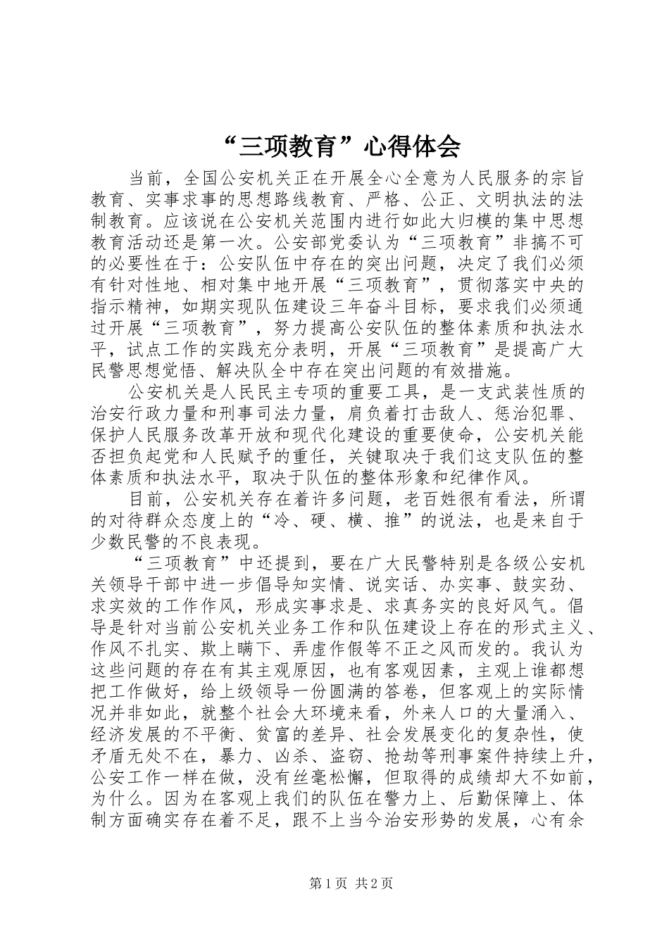“三项教育”心得体会_第1页