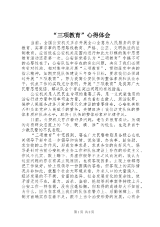 “三项教育”心得体会