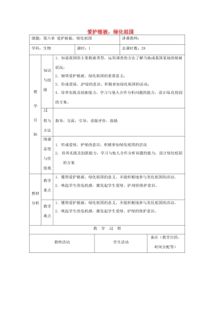 吉林省四平市第十七中学七年级生物上册 爱护植被，绿化祖国教案2 新人教版