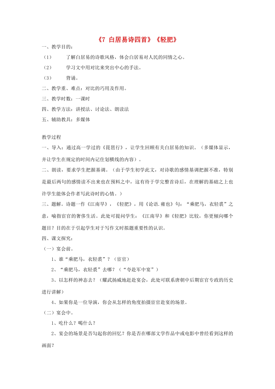 高中语文 第二单元《7 白居易诗四首》《轻肥》教案1 粤教版选修《唐诗宋词元散曲选读》-粤教版高二《唐诗宋词元散曲选读》语文教案_第1页