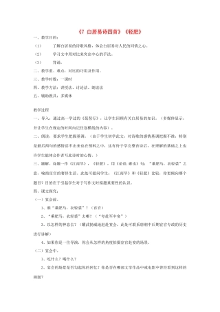 高中语文 第二单元《7 白居易诗四首》《轻肥》教案1 粤教版选修《唐诗宋词元散曲选读》-粤教版高二《唐诗宋词元散曲选读》语文教案