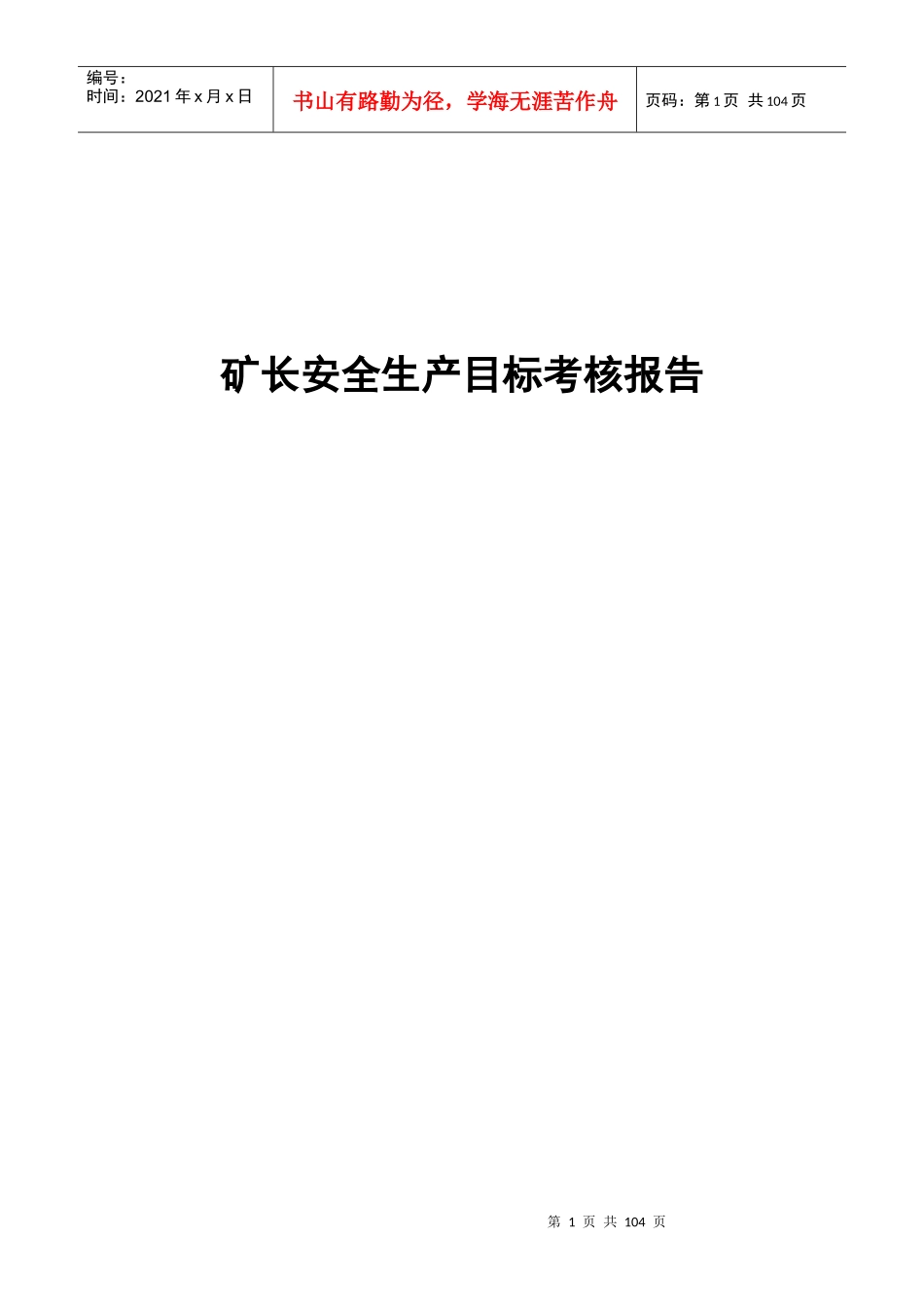 14年7月华恒公司矿长目标考核材料_第1页