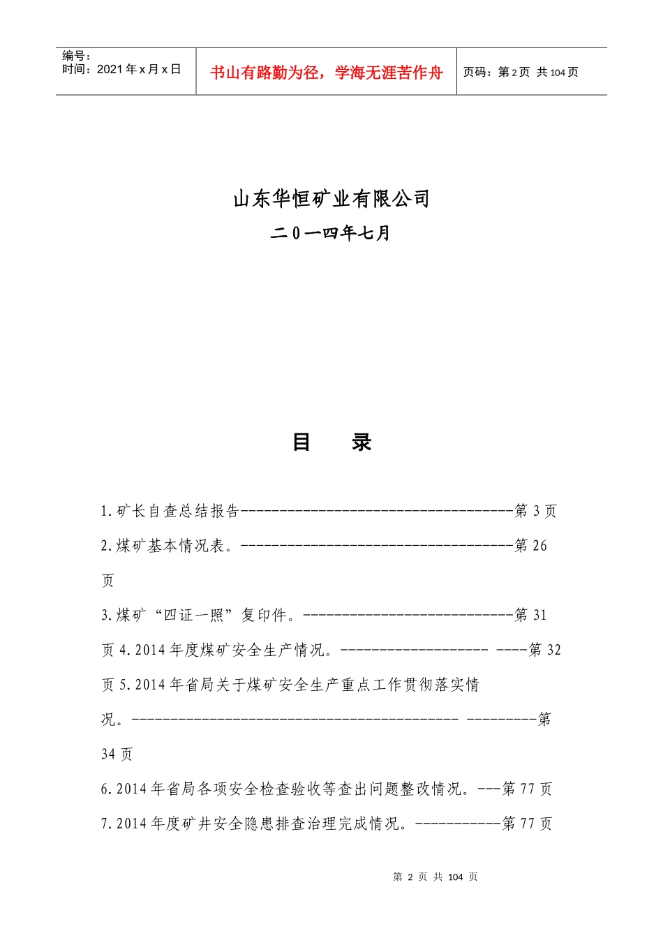 14年7月华恒公司矿长目标考核材料_第2页