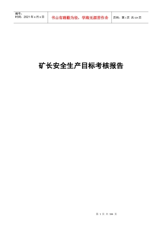 14年7月华恒公司矿长目标考核材料