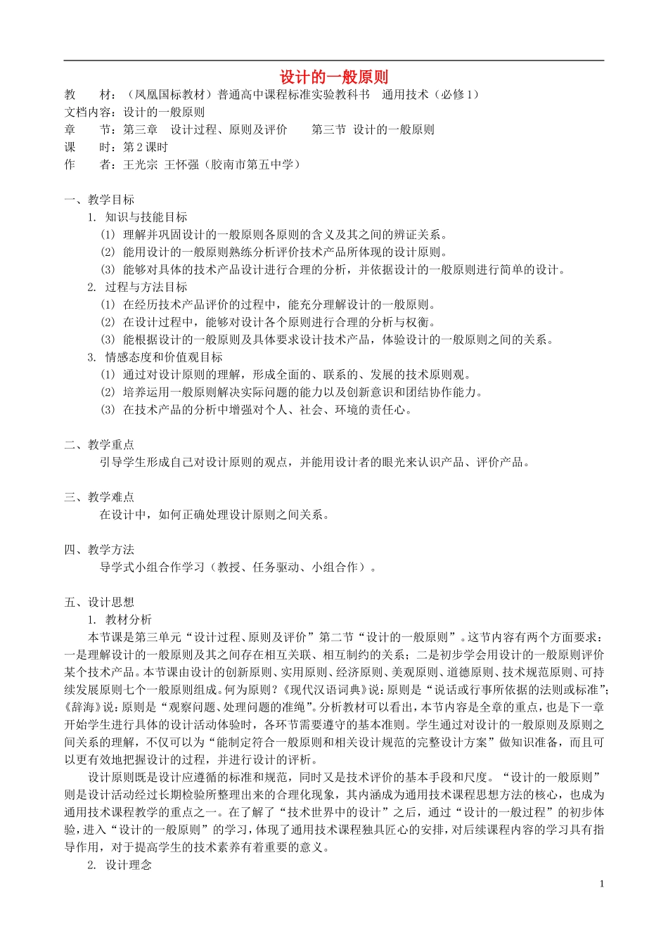 高中通用技术 设计的一般原则4教案 苏教版必修1_第1页