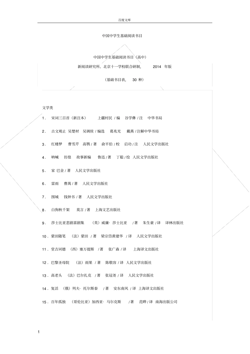 初高中推荐阅读书目一览表_第1页