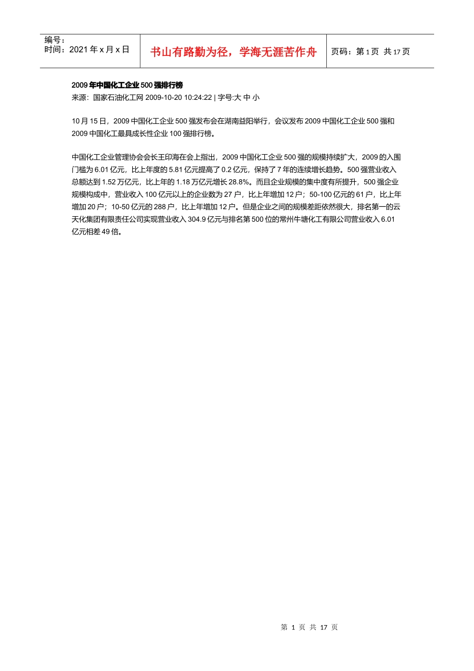 中国化工企业500强排行榜_第1页