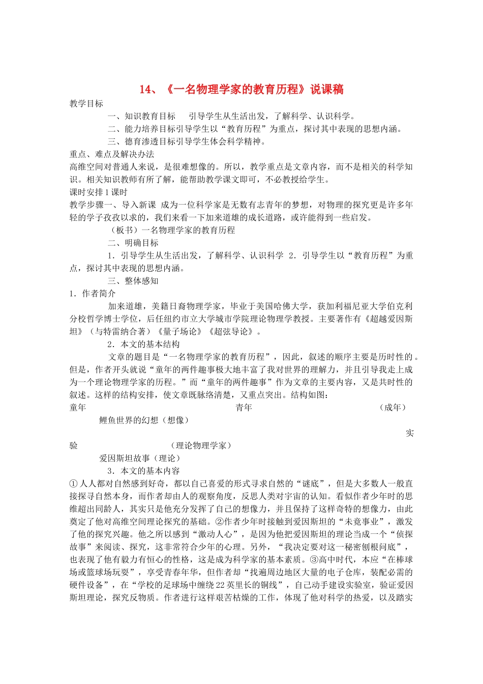 高中语文 4.14《一名物理学家的教育历程》说课稿  新人教版必修3_第1页