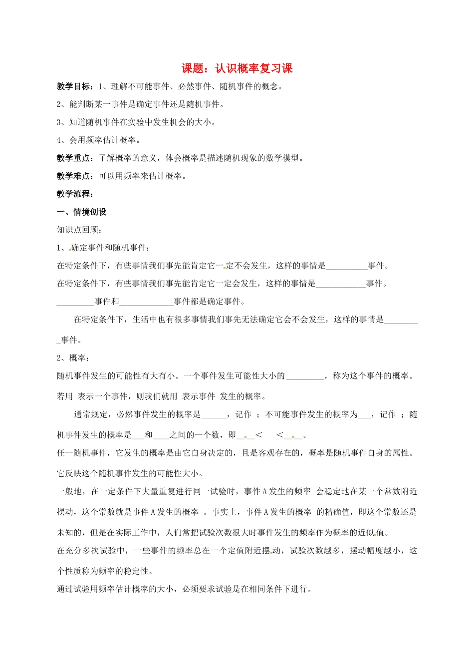江苏省淮安市洪泽县黄集镇八年级数学下册 第8章 认识概率小结与思考教案 （新版）苏科版-（新版）苏科版初中八年级下册数学教案_第1页