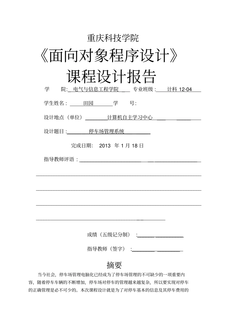 停车场管理系统课程设计报告_第1页