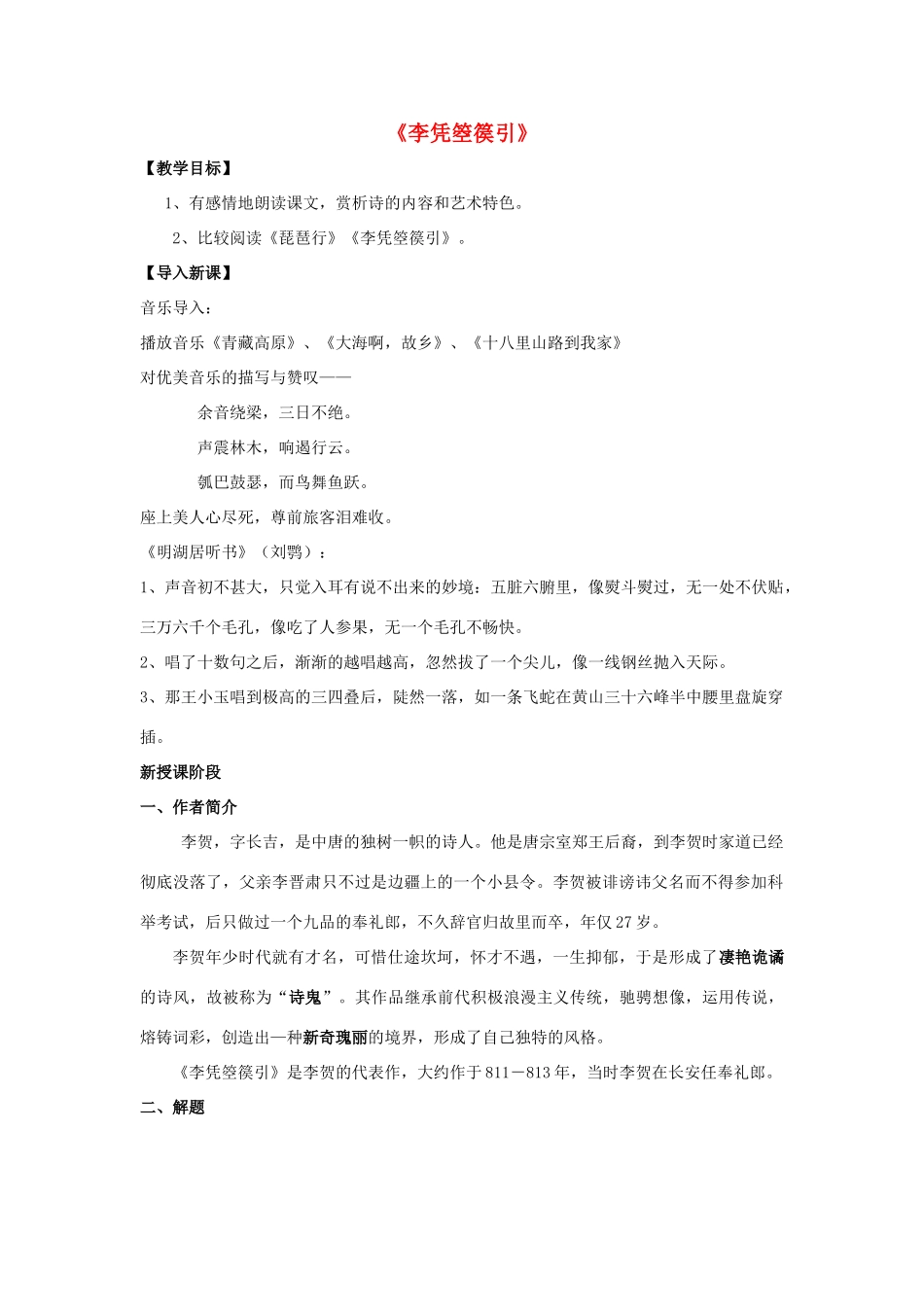 高中语文 第三单元《李凭箜篌引》教案 新人教版选修《中国古代诗歌散文欣赏》-新人教版高二《中国古代诗歌散文欣赏》语文教案_第1页