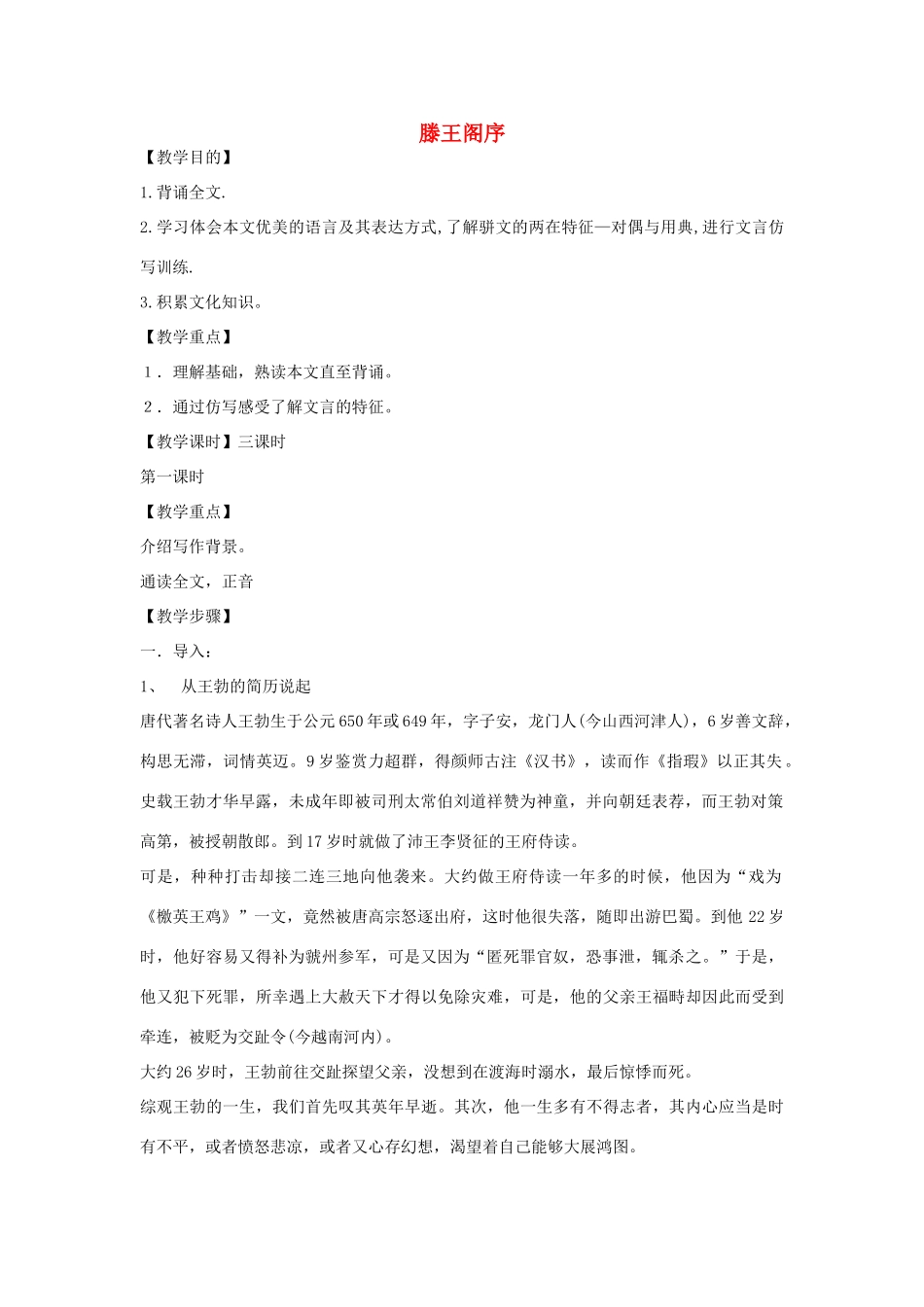 高中语文 滕王阁序教案3 新人教版必修5_第1页