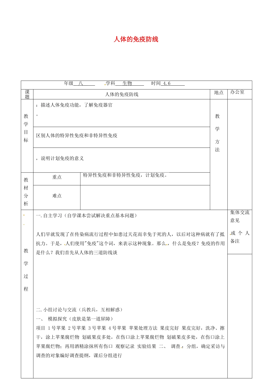 江苏省镇江市八年级生物下册 第24章 第1节 人体的免疫防线教案1 （新版）苏科版-（新版）苏科版初中八年级下册生物教案_第1页