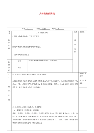 江苏省镇江市八年级生物下册 第24章 第1节 人体的免疫防线教案1 （新版）苏科版-（新版）苏科版初中八年级下册生物教案
