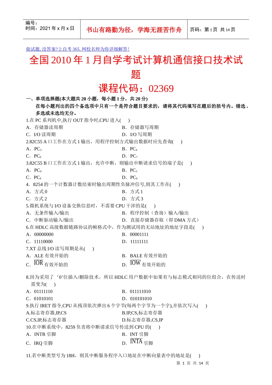 全国XXXX年1月自学考试计算机通信接口技术试题_第1页