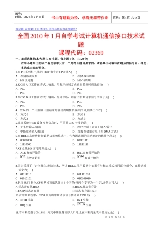 全国XXXX年1月自学考试计算机通信接口技术试题