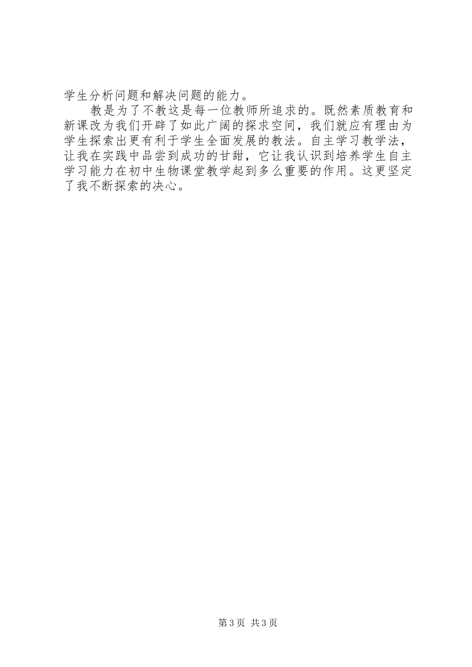 初中生物课教学工作体会_第3页
