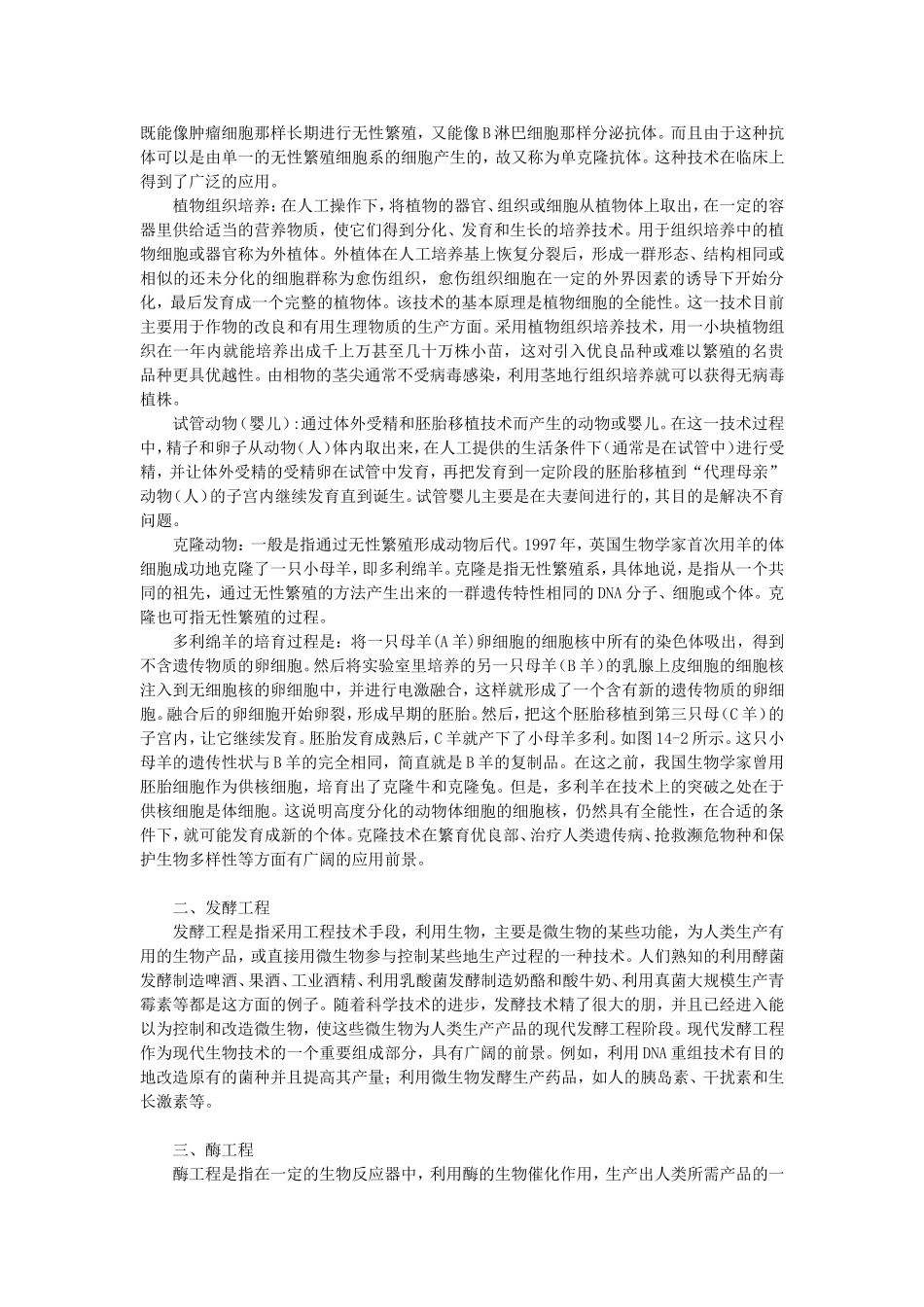 八年级生物下册25.2 现代生物技术（教案）北师大版_第2页