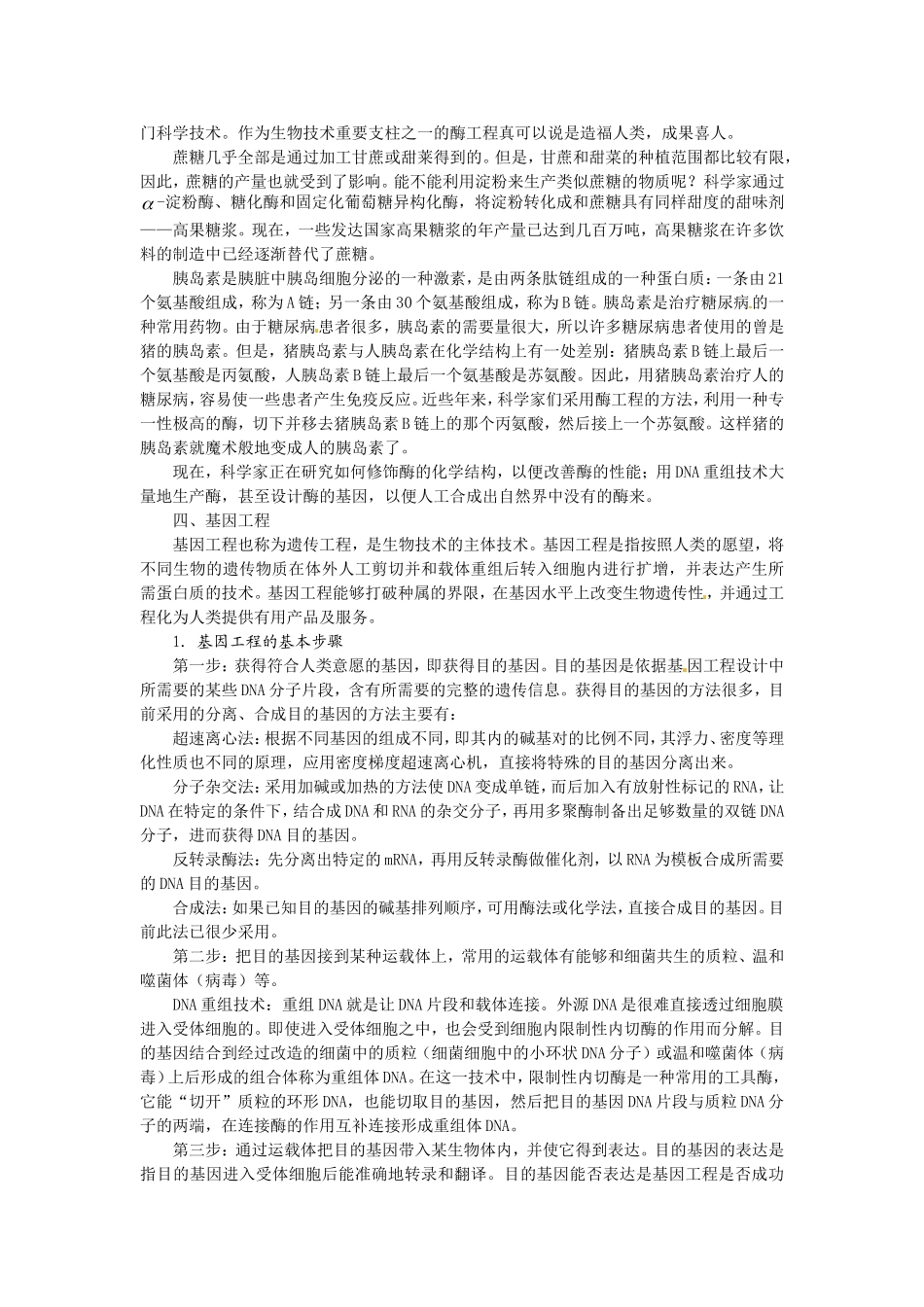 八年级生物下册25.2 现代生物技术（教案）北师大版_第3页