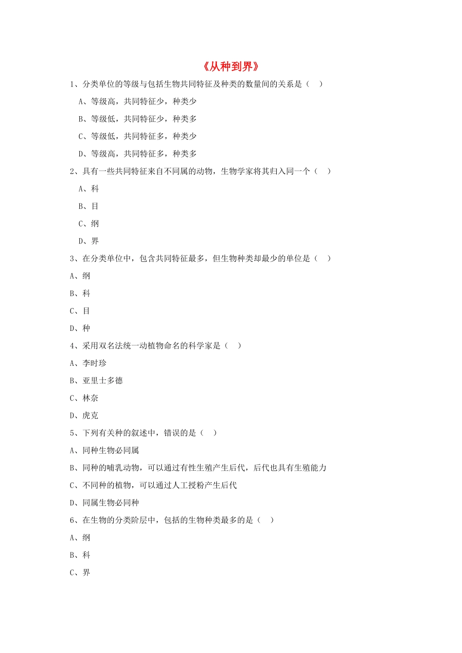 八年级生物上册 6.1.2 从种到界练习题3（无答案）（新版）新人教版_第1页