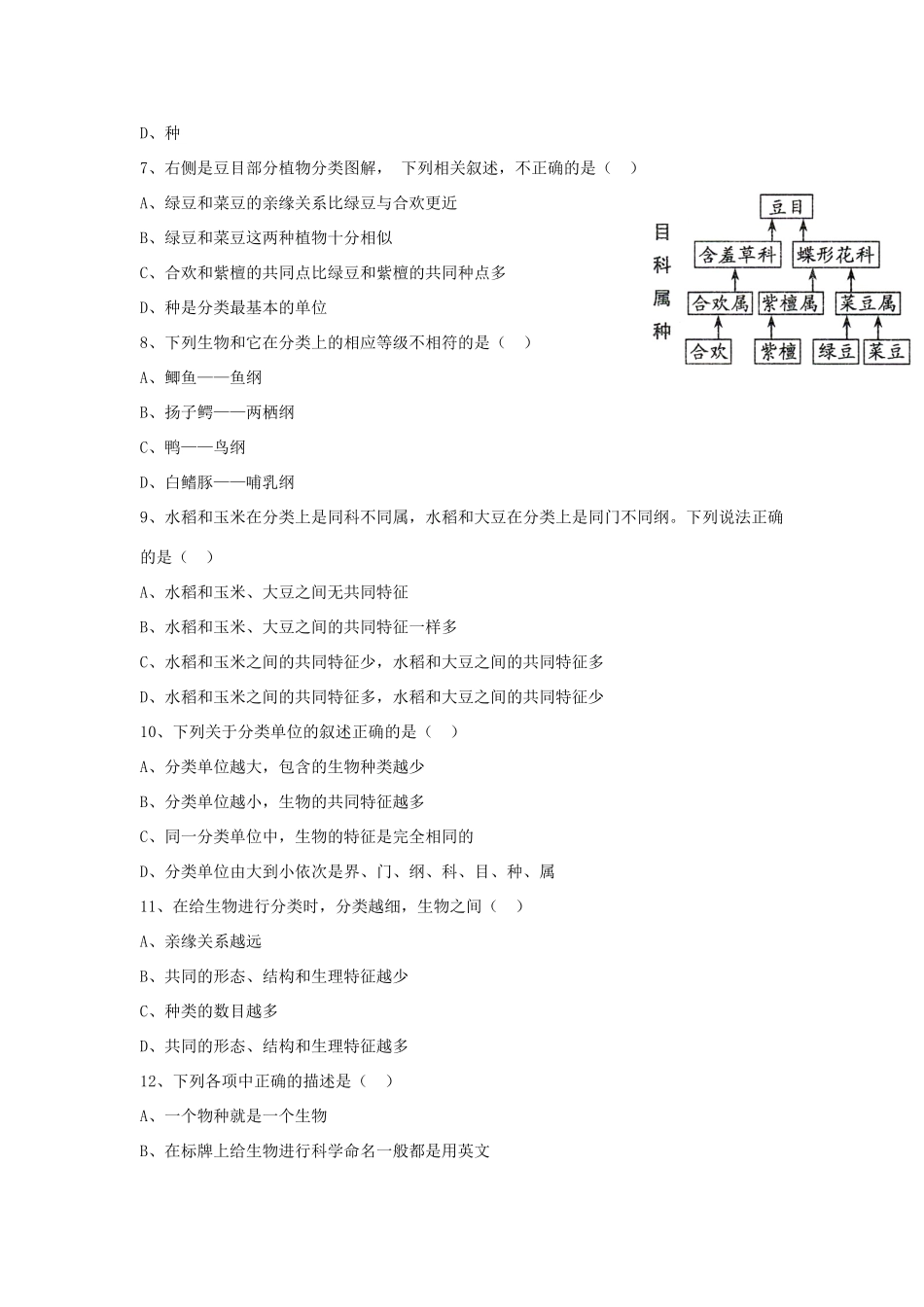 八年级生物上册 6.1.2 从种到界练习题3（无答案）（新版）新人教版_第2页