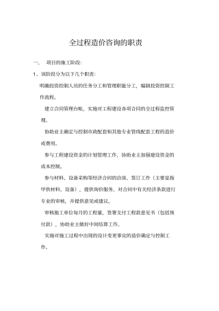 全过程造价咨询的职责