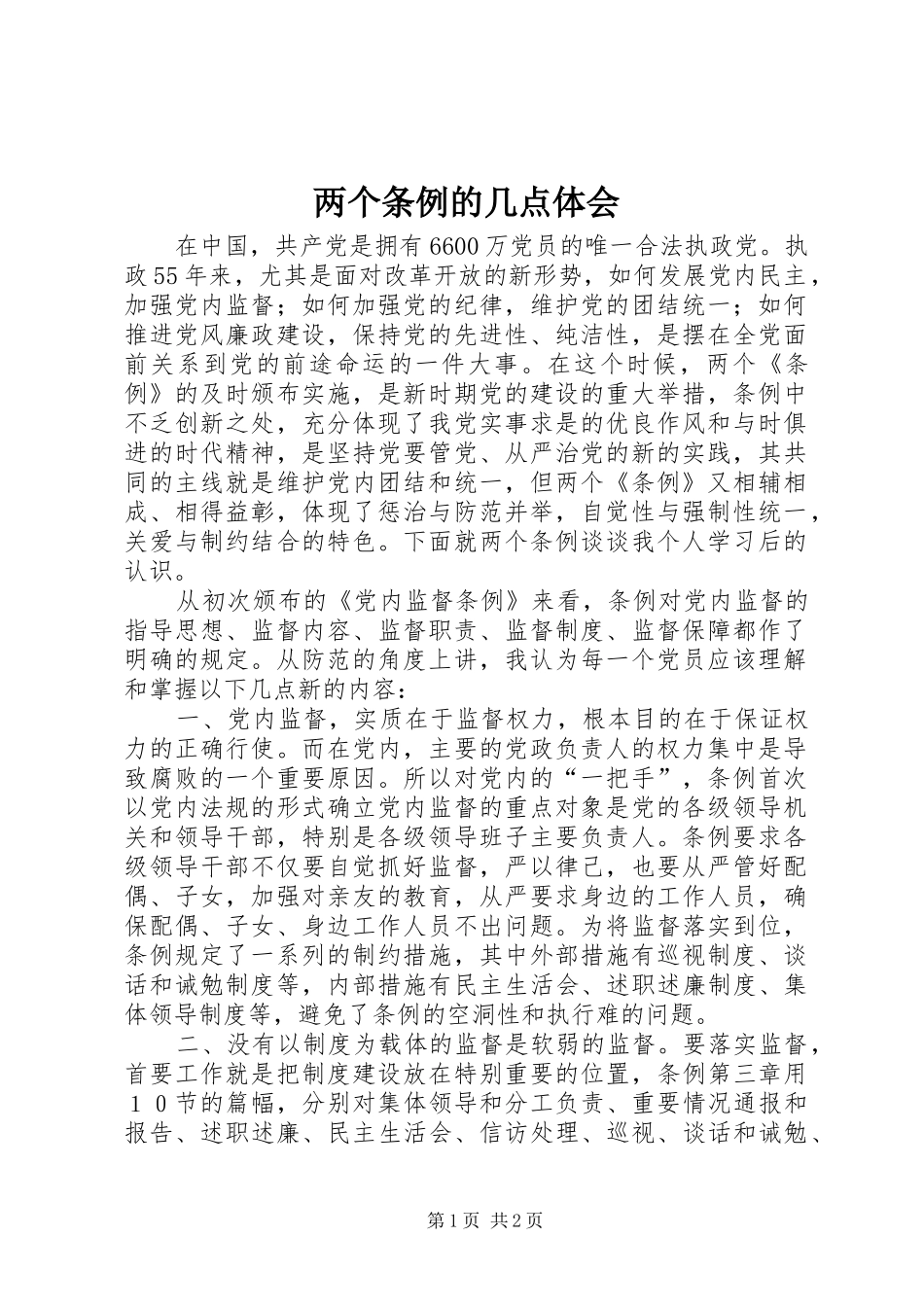 两个条例的几点体会_第1页