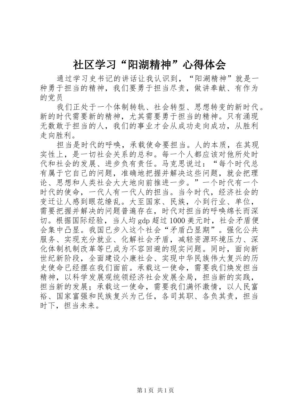 社区学习“阳湖精神”心得体会_第1页