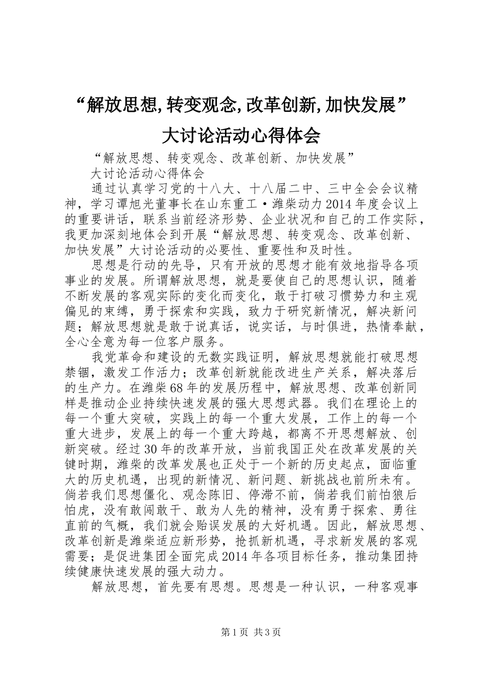 “解放思想,转变观念,改革创新,加快发展”大讨论活动心得体会_第1页