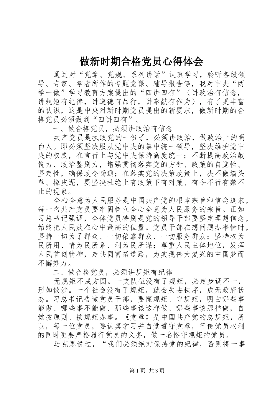 做新时期合格党员心得体会_第1页