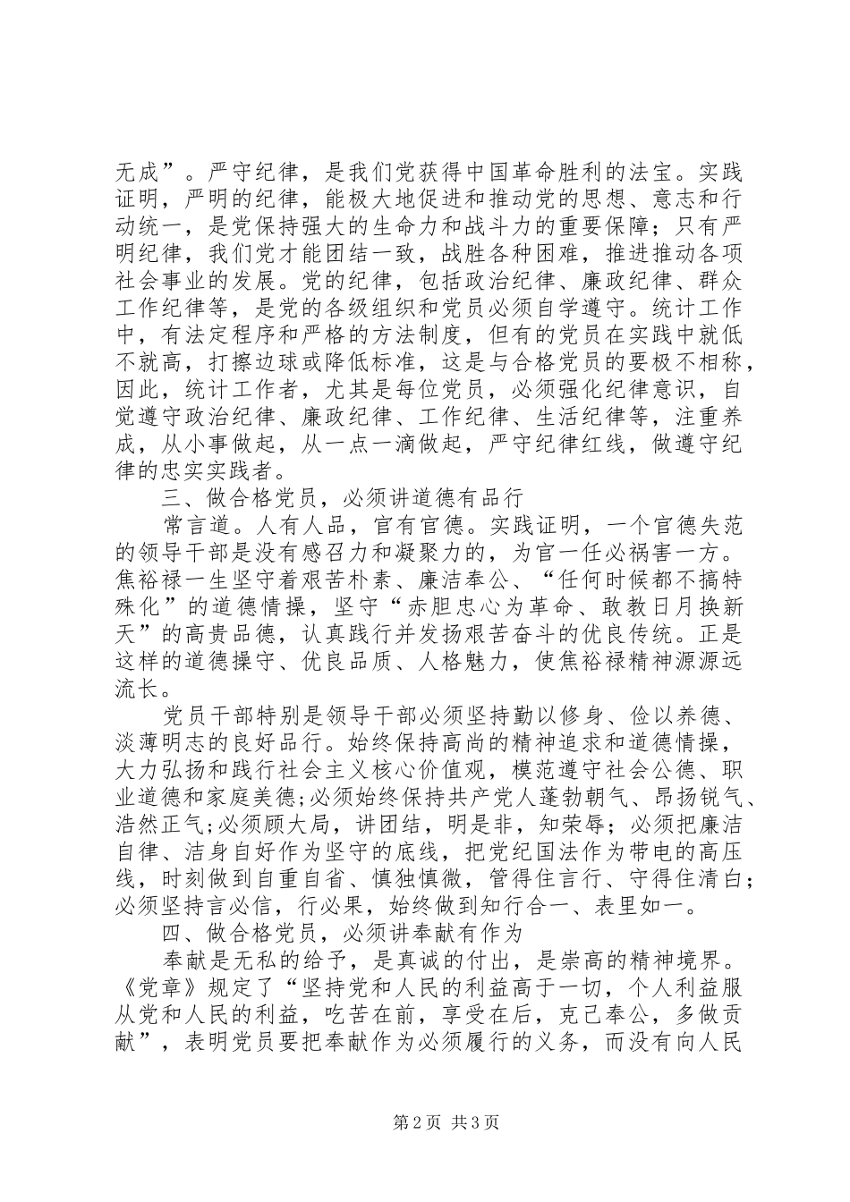 做新时期合格党员心得体会_第2页