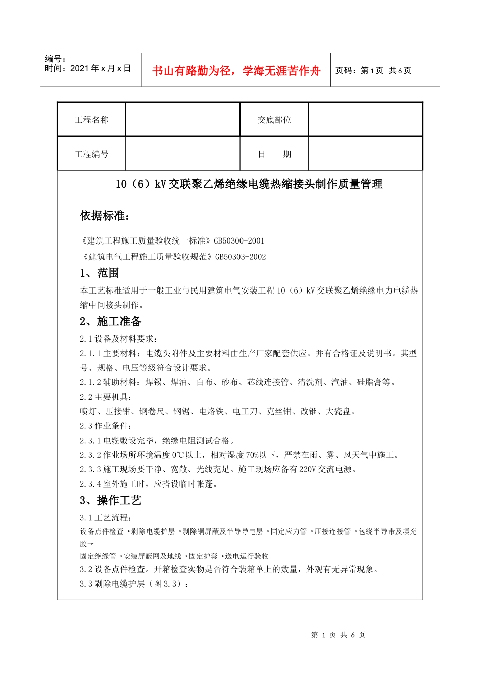 10(6)kV交联聚乙烯绝缘电缆热缩接头制作质量管理_第1页