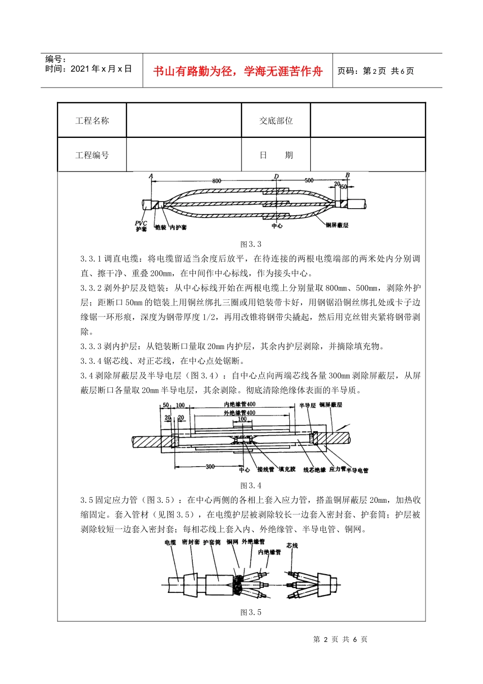 10(6)kV交联聚乙烯绝缘电缆热缩接头制作质量管理_第2页