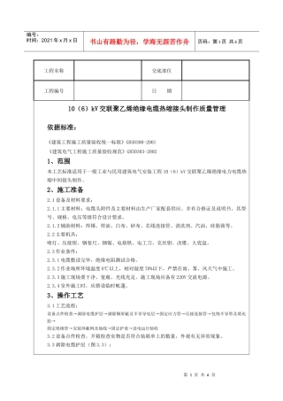 10(6)kV交联聚乙烯绝缘电缆热缩接头制作质量管理