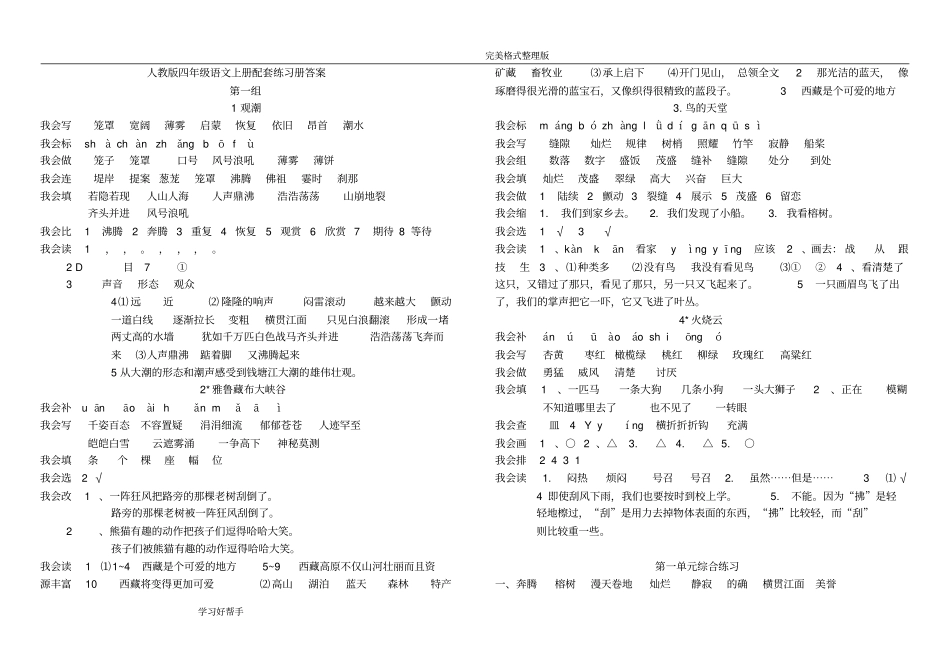 人教版四年级语文(上册)配套练习册答案解析_第1页